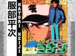 Hattori Heiji