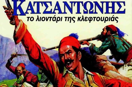 ΚΑΤΣΑΝΤΩΝΗΣ